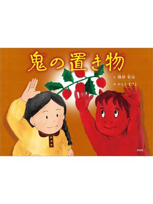 cover image of 鬼の置き物